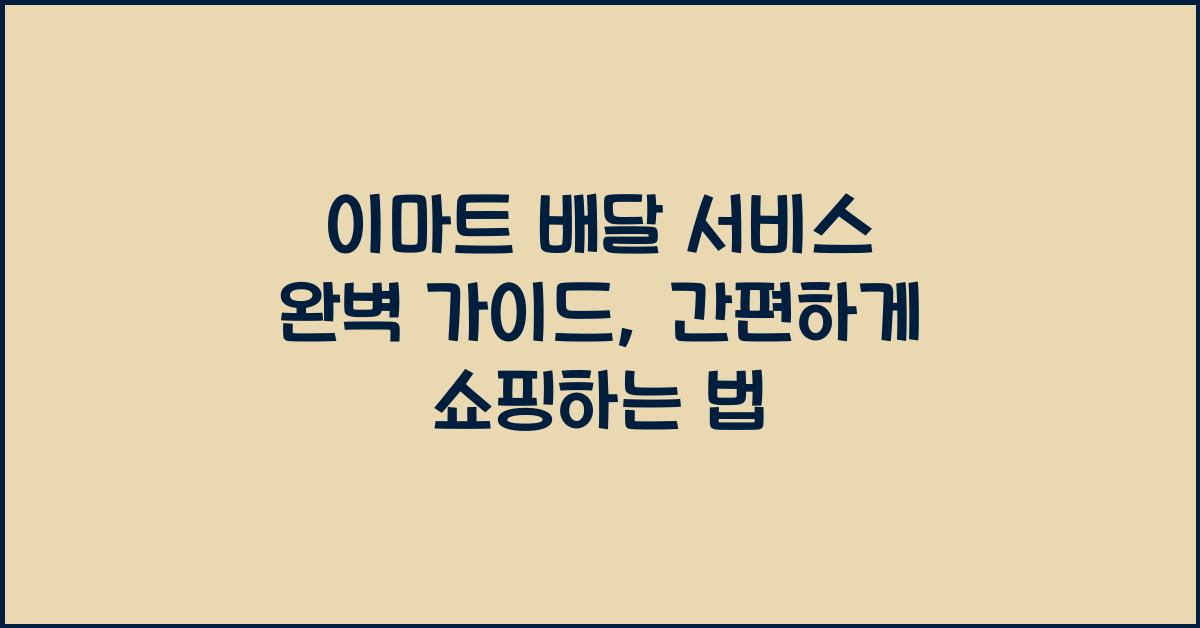 이마트 배달