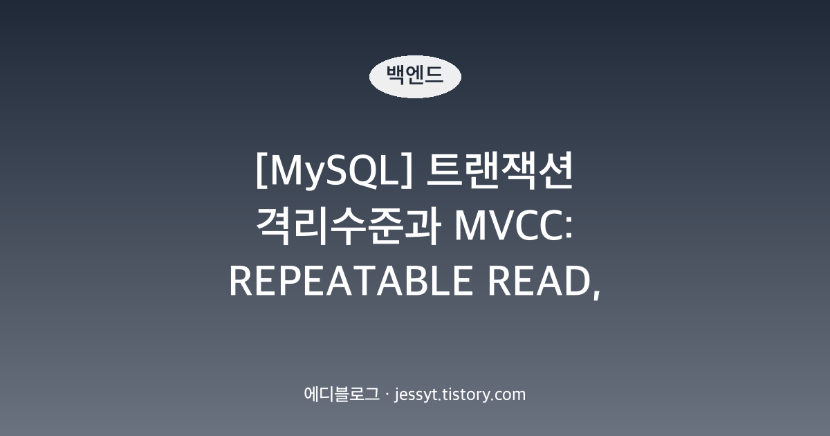 [MySQL] 트랜잭션 격리수준과 MVCC: REPEATABLE READ, 언두 로그, 팬텀 리드