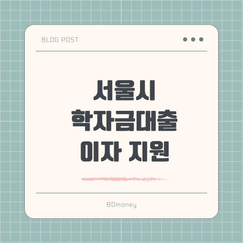서울시 학자금대출 이자 지원