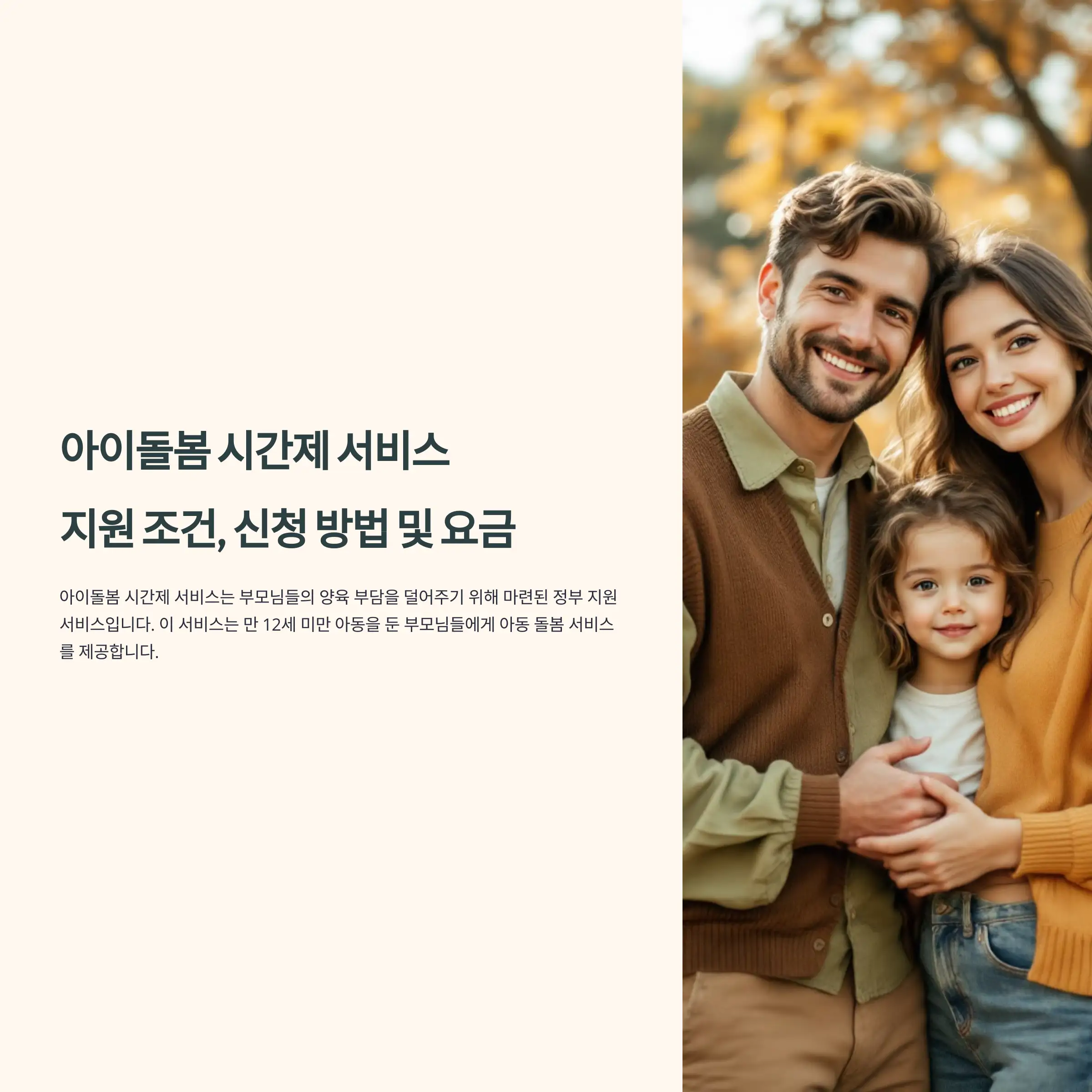 아이돌봄 시간제 서비스 : 지원 조건, 신청 방법 및 요금 가이드