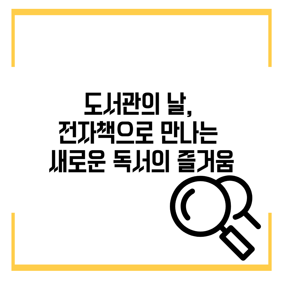 도서관의 날, 전자책으로 만나는 새로운 독서의 즐거움