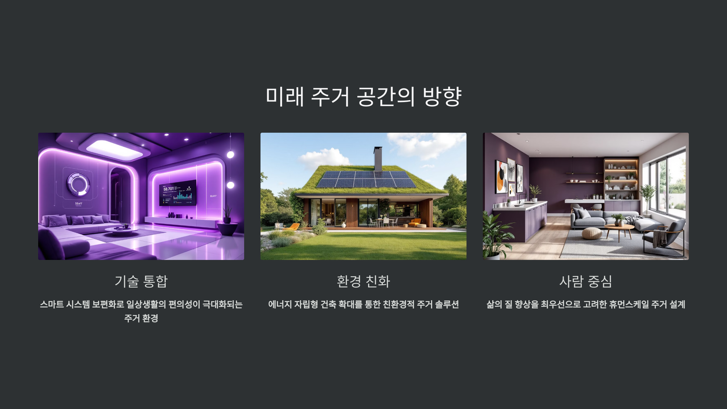 미래주거공간의 방향_사진