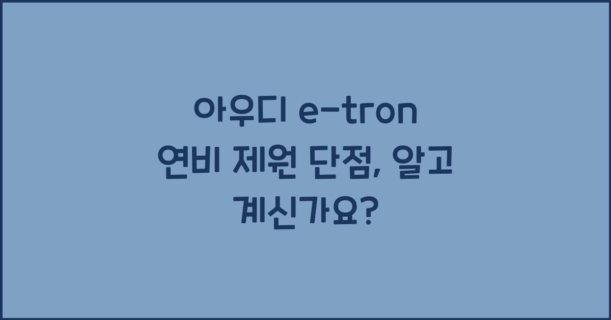 아우디 e-tron 연비 제원 단점