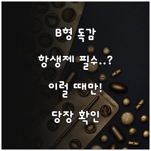 B형 독감 환자에게 항생제가 필요한 ..