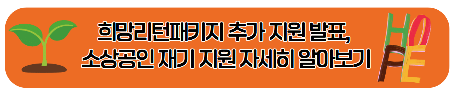 희망리턴패키지 추가 지원 발표, 소상공인 재기 지원 확대