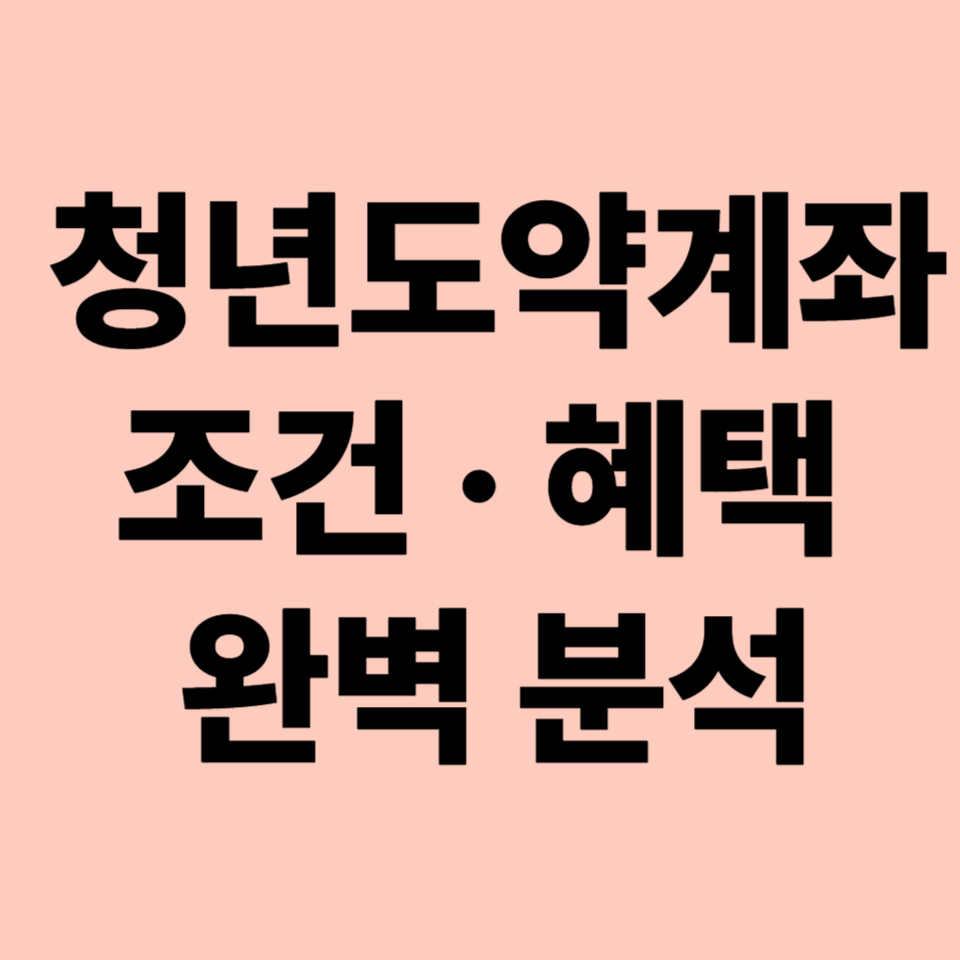 청년 목돈 만들기 끝판왕! 청년도약계좌 조건 · 혜택 완벽 분석
