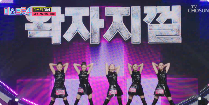 미스트롯4 왁자지껄 참가자 이미지/ 출처: TV조선