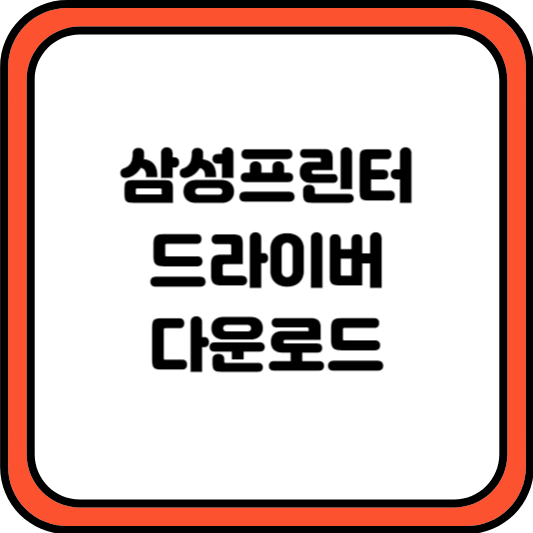 삼성 프린터 드라이버 다운로드 및 설치