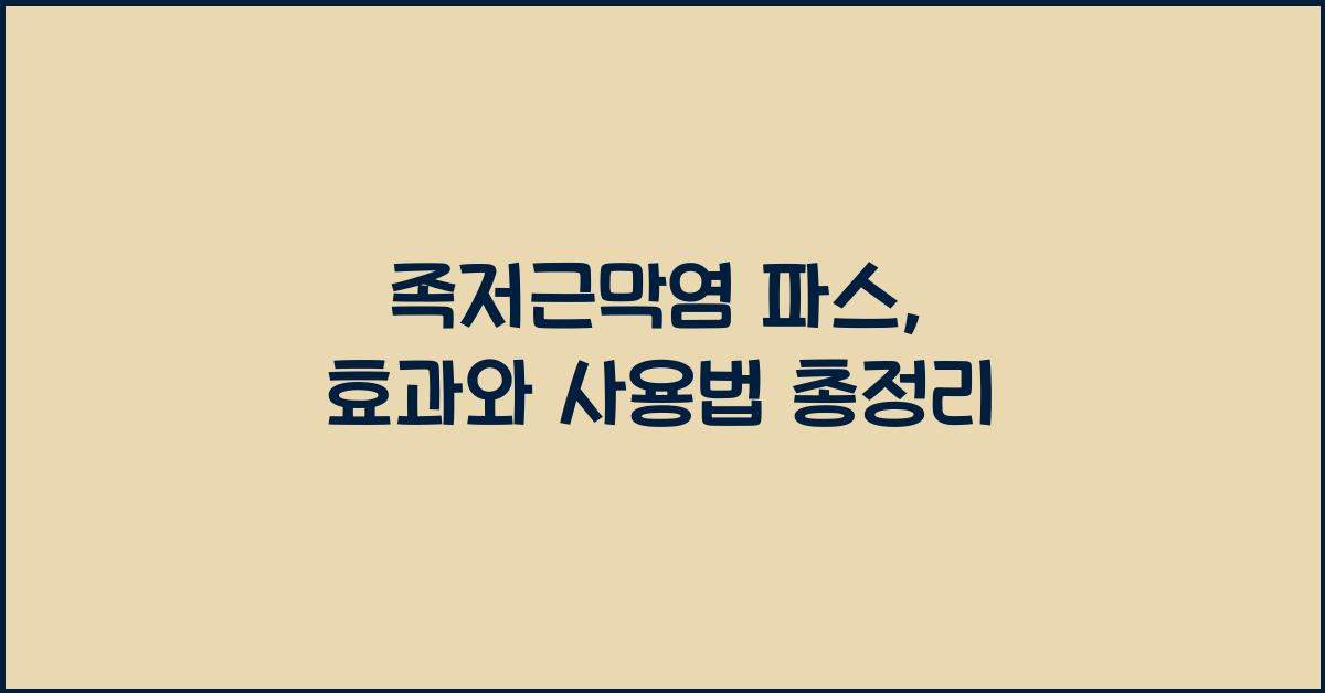 족저근막염 파스