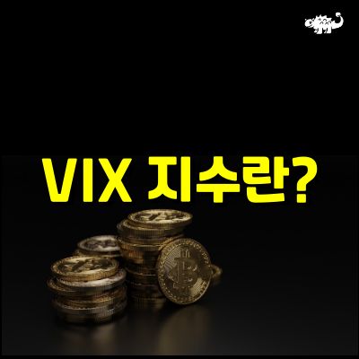 VIX지수