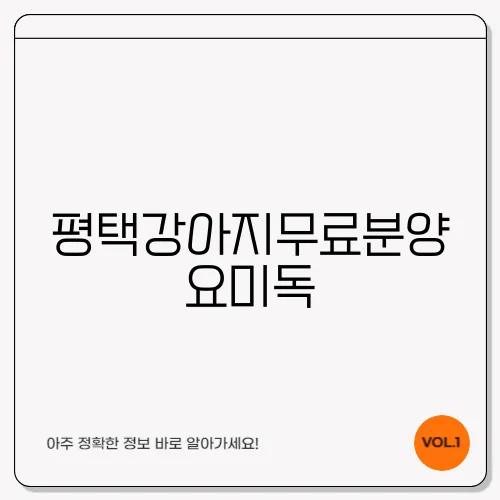 평택강아지무료분양 요미독