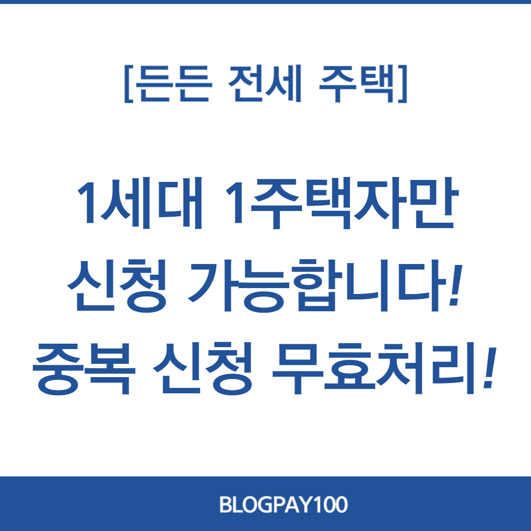 든든전세주택 신청방법, 신청일정