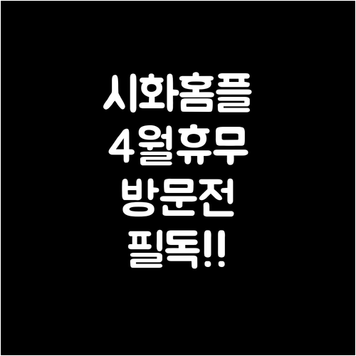 홈플러스 시화점 4월 의무 휴업일 영..