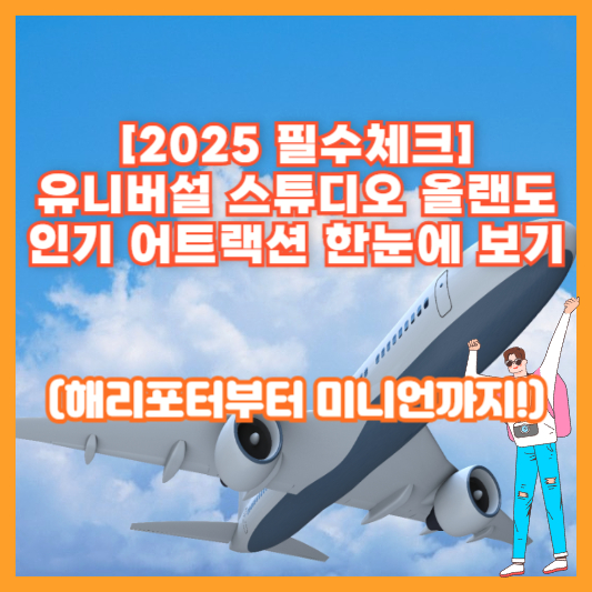 [2025 필수체크] 유니버설 스튜디오 올랜도 인기 어트랙션 한눈에 보기 (해리포터부터 미니언까지!)