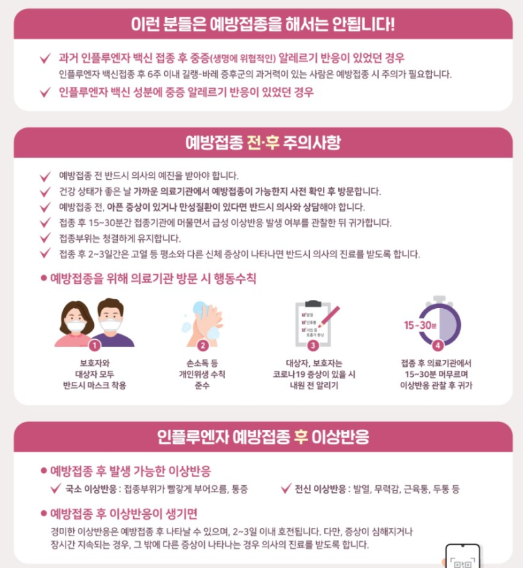 무료 독감 예방접종 주의사항