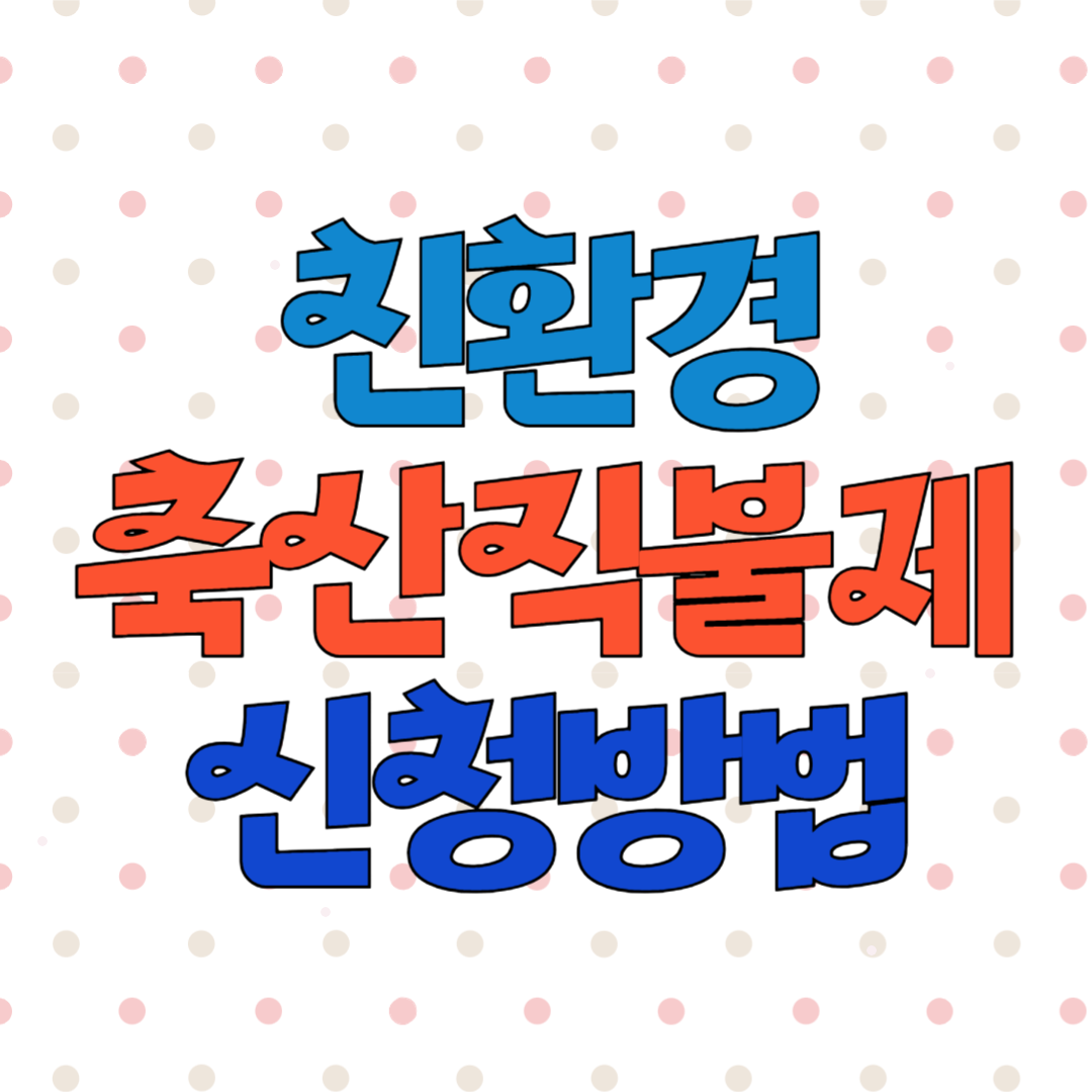 공익직불제 친환경축산직불제 신청방법