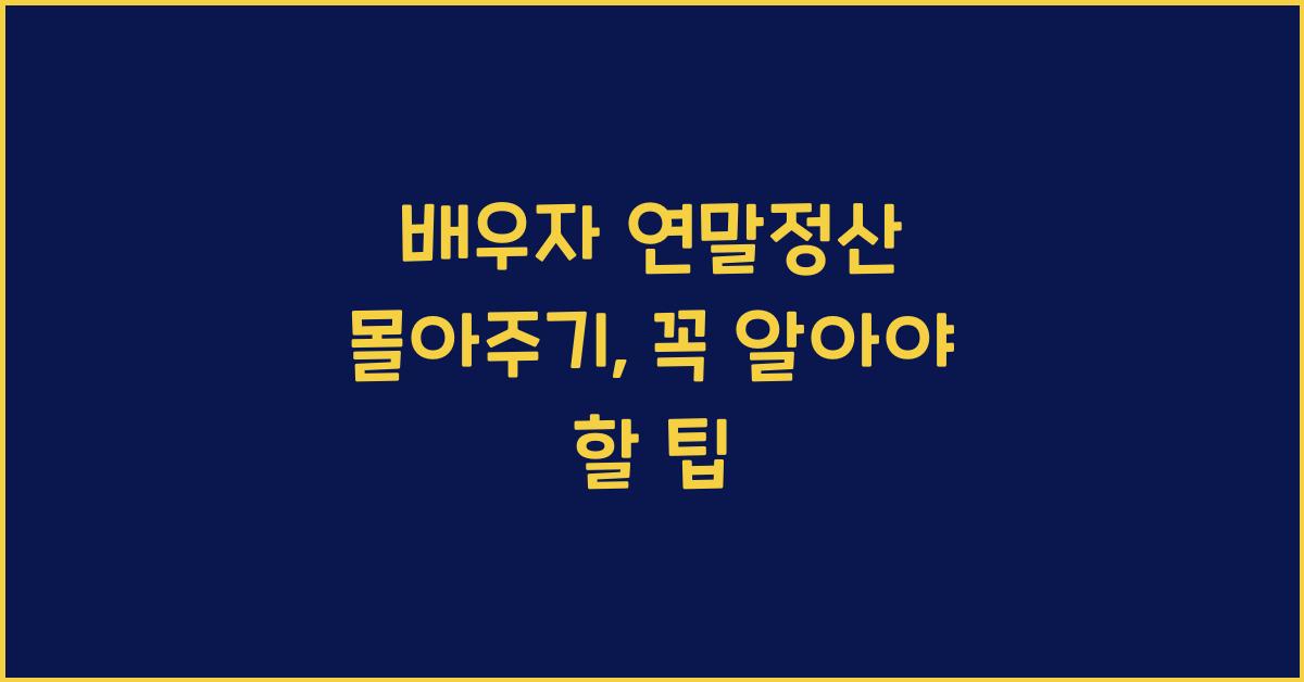 배우자 연말정산 몰아주기