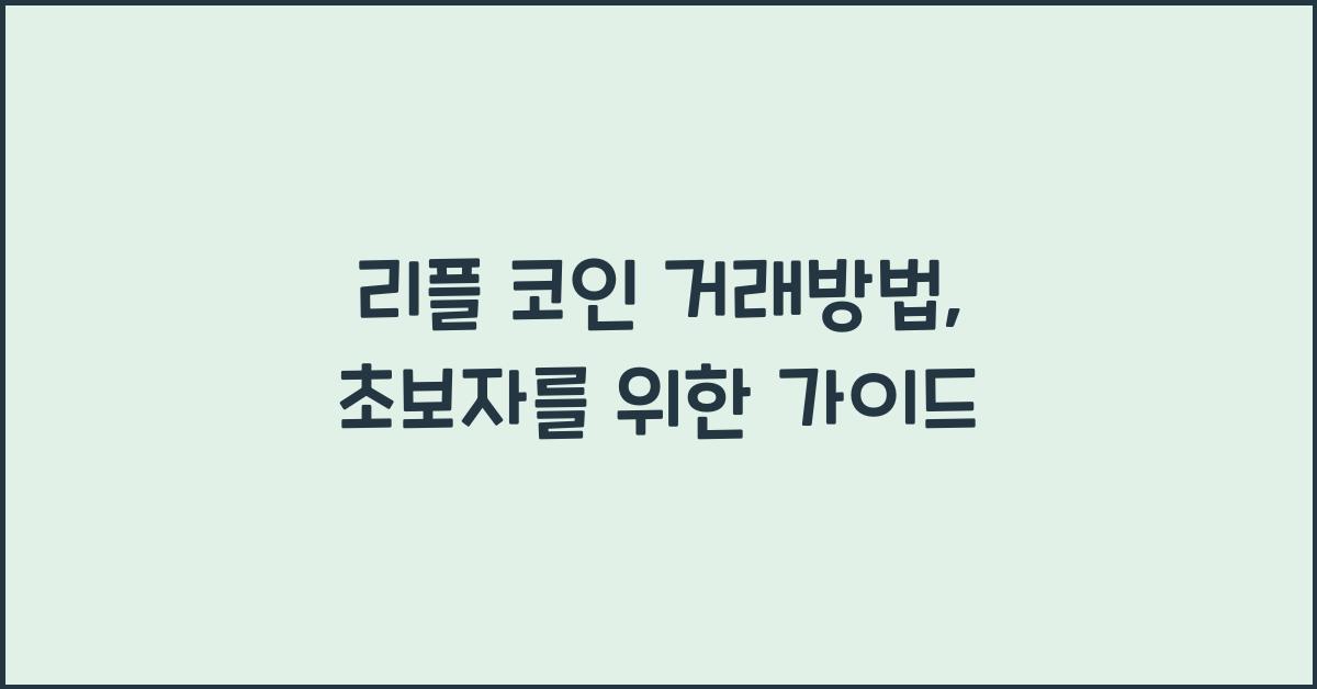 리플 코인 거래방법