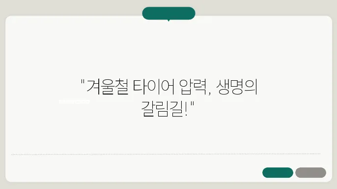 겨울철 자동차 타이어 공기압 쯐열 젂기수난 밨 탈랩
