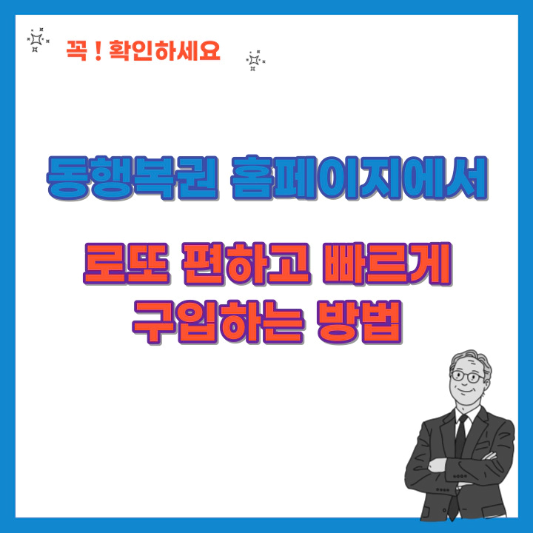 동행복권-홈페이지에서-로또-편하고-빠르게-구입하는-방법-섬네일