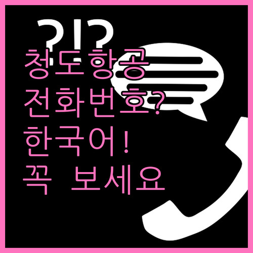 청도항공 연락처 모음 한국어 중국어 ..