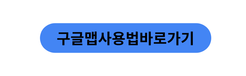 구글맵 이용방법 바로가기