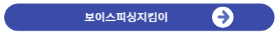 보이스피싱지킴이바로가기