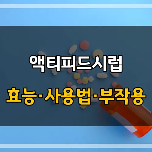 액티피드시럽_썸네일_이미지