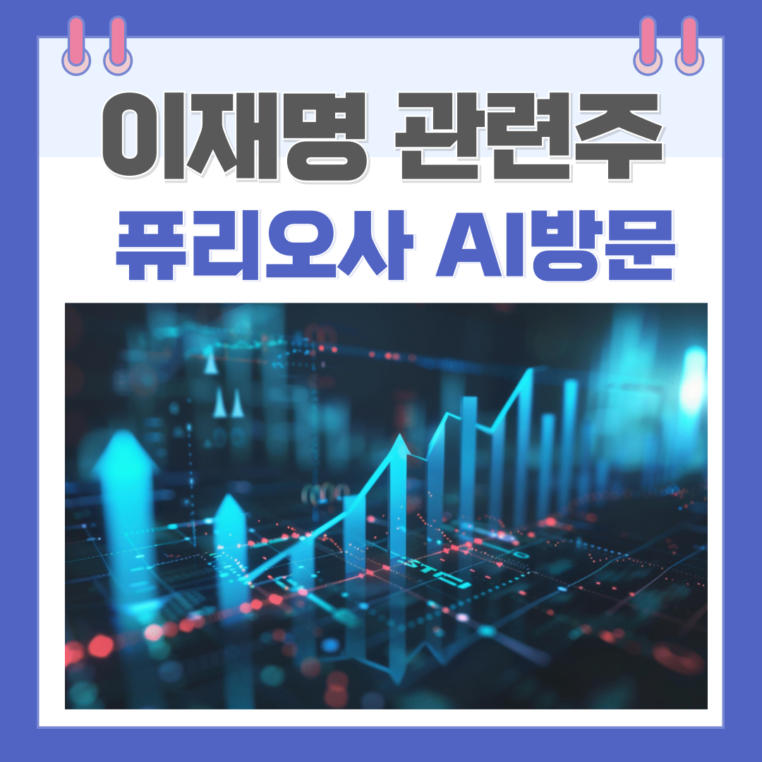 이재명관련주 퓨리오사AI방문관련주