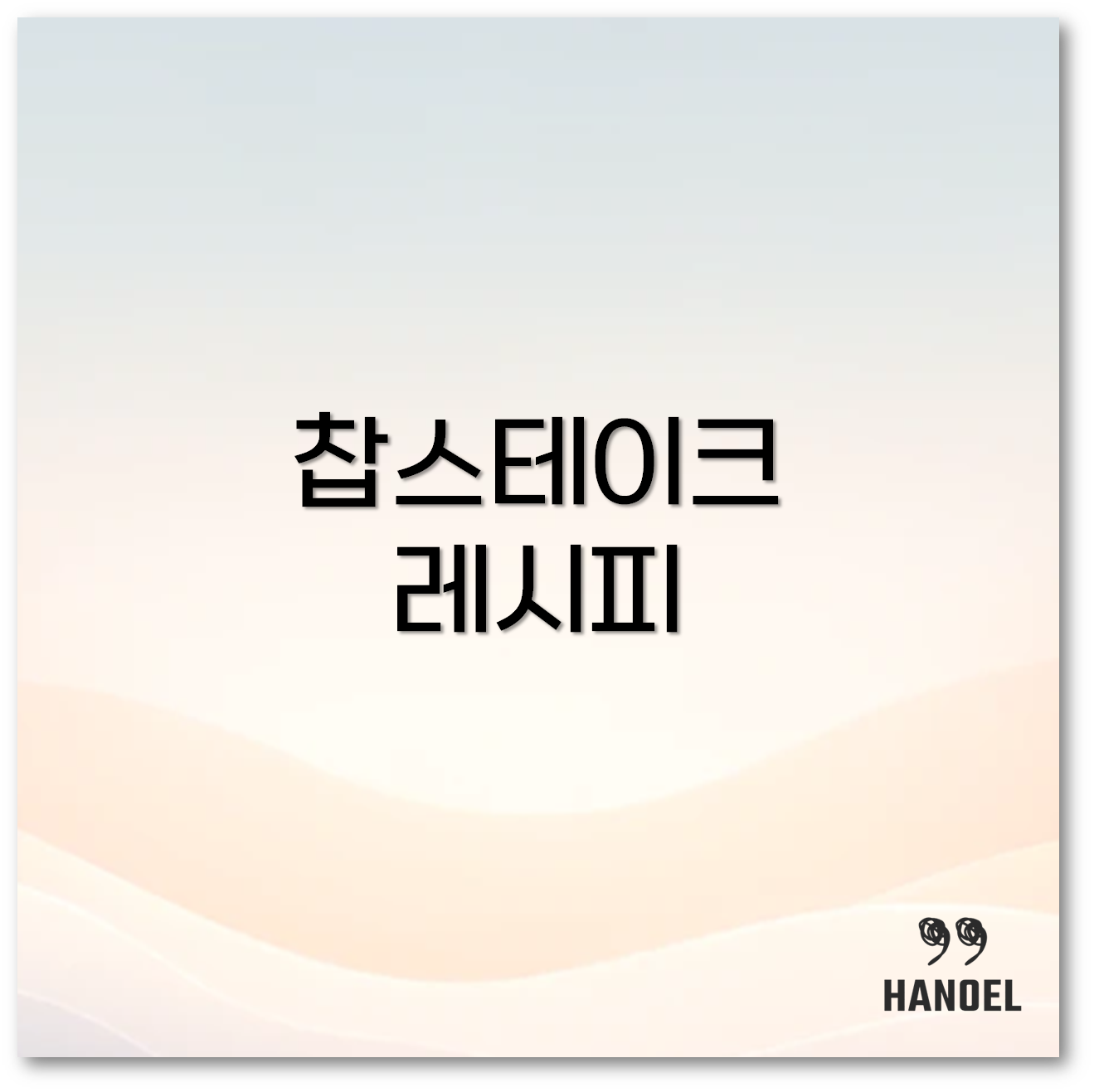 찹스테이크 만들기1