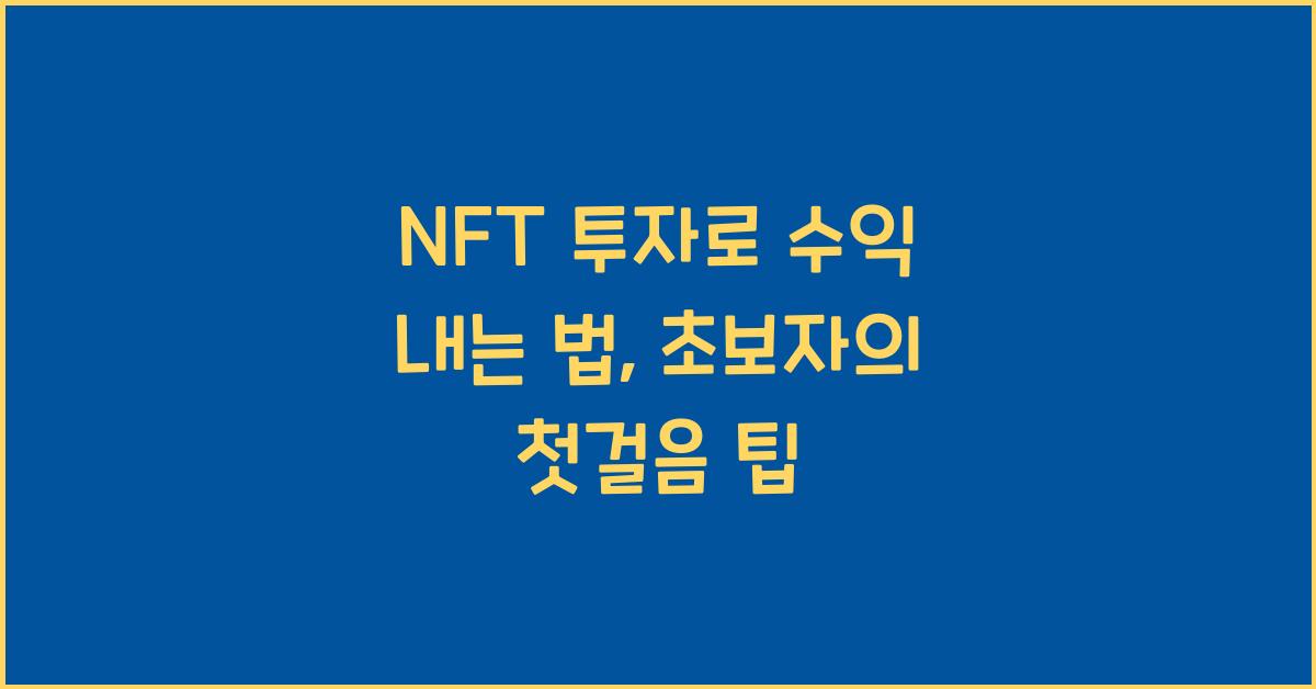 NFT 투자로 수익 내는 법: 초보자를 위한 팁