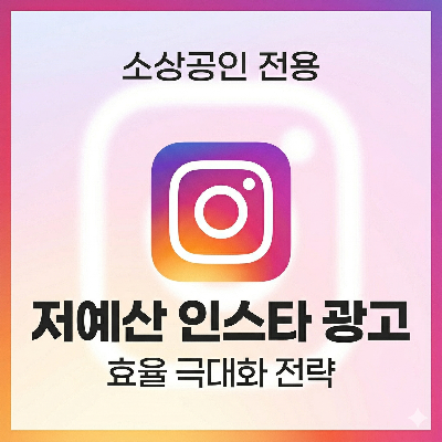 소상공인을 위한 저예산 인스타그램 광고 운영 및 효율 관리 전략