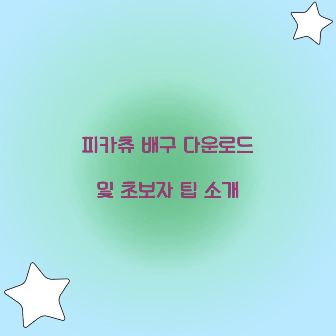 피카츄 배구 다운로드
