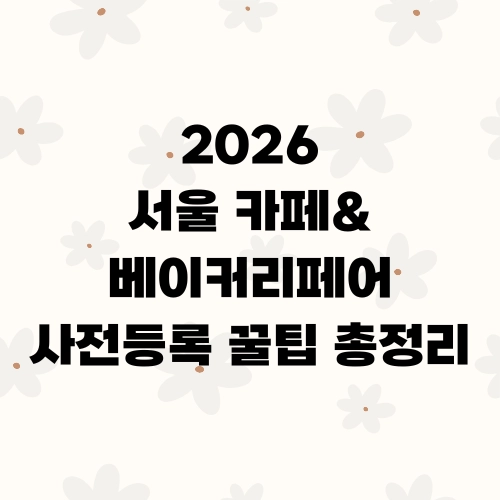 2026 서울 카페&베이커리페어 사전등록 꿀팁 총정리