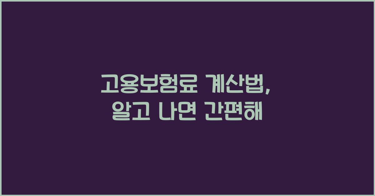 고용보험료 계산법