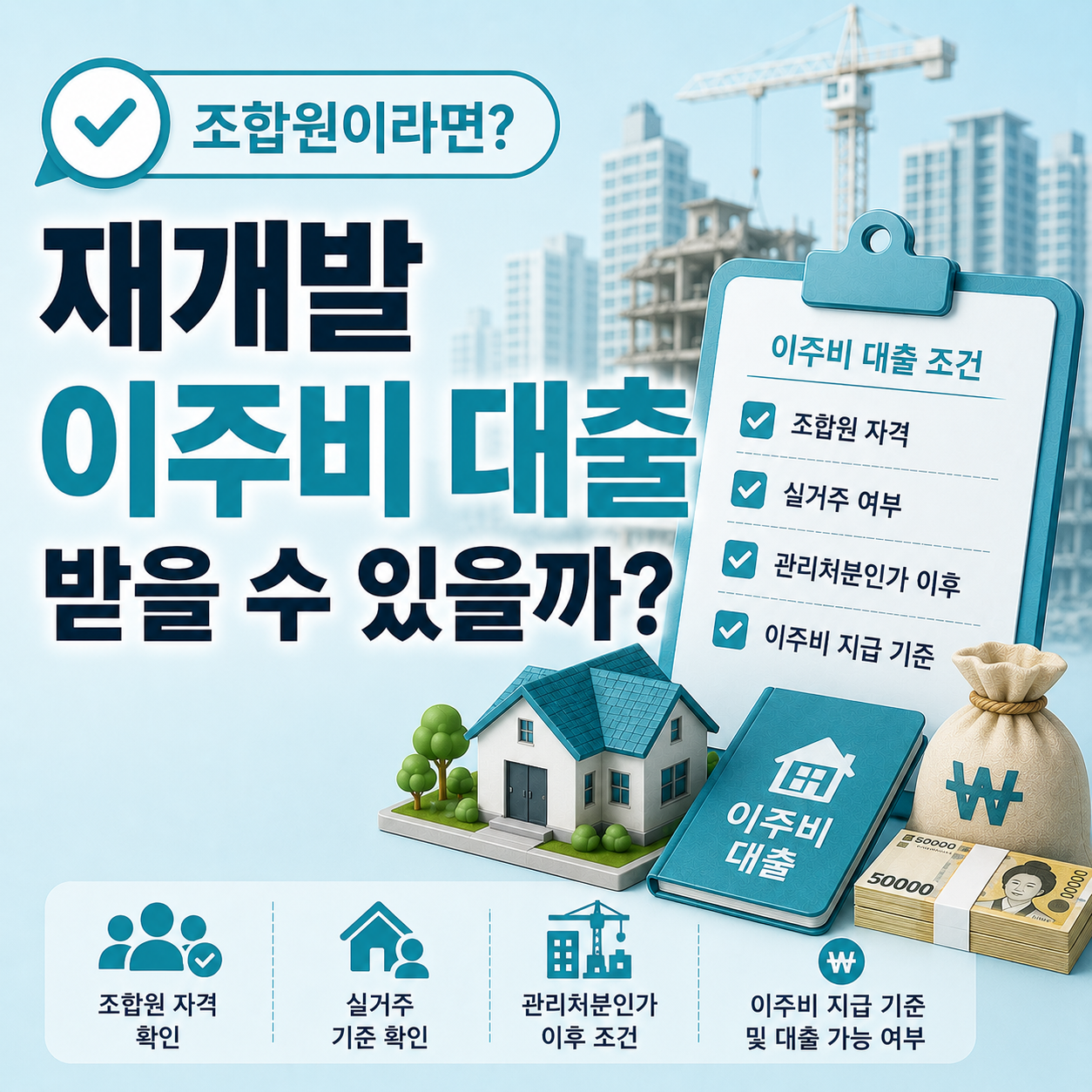 재개발 이주비 대출 조합원 조건 확인