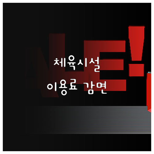2025 광주시 공공체육시설 이용료 ..