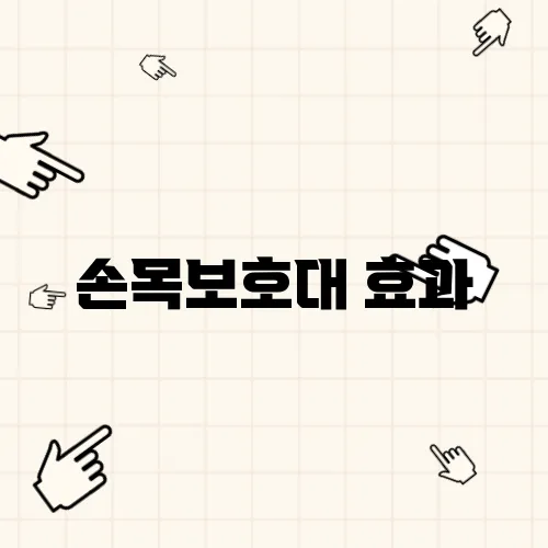 손목보호대 효과