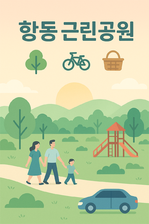 항동근린공원 이미지