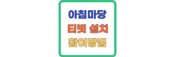 아침마당티벗 설치