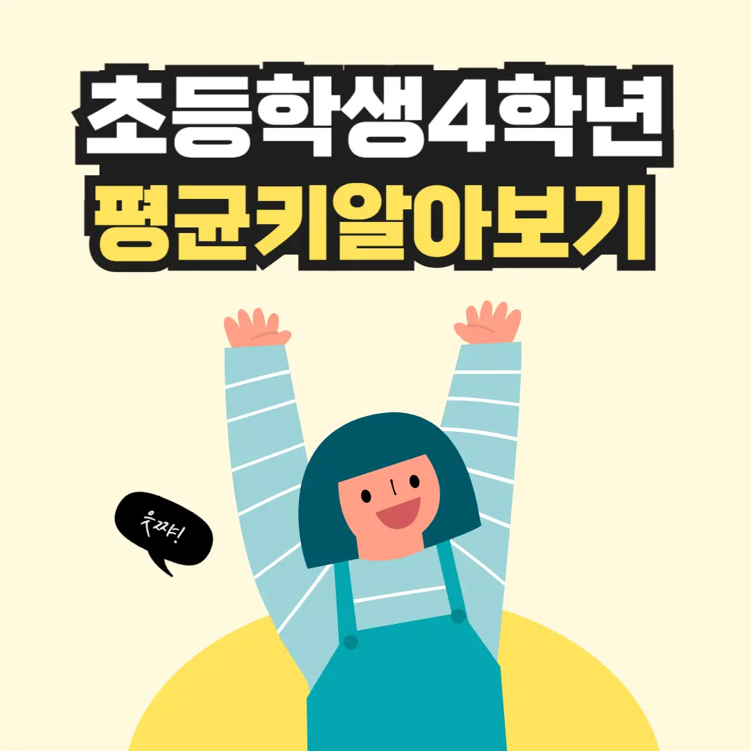 초등-6학년-평균키-썸네일