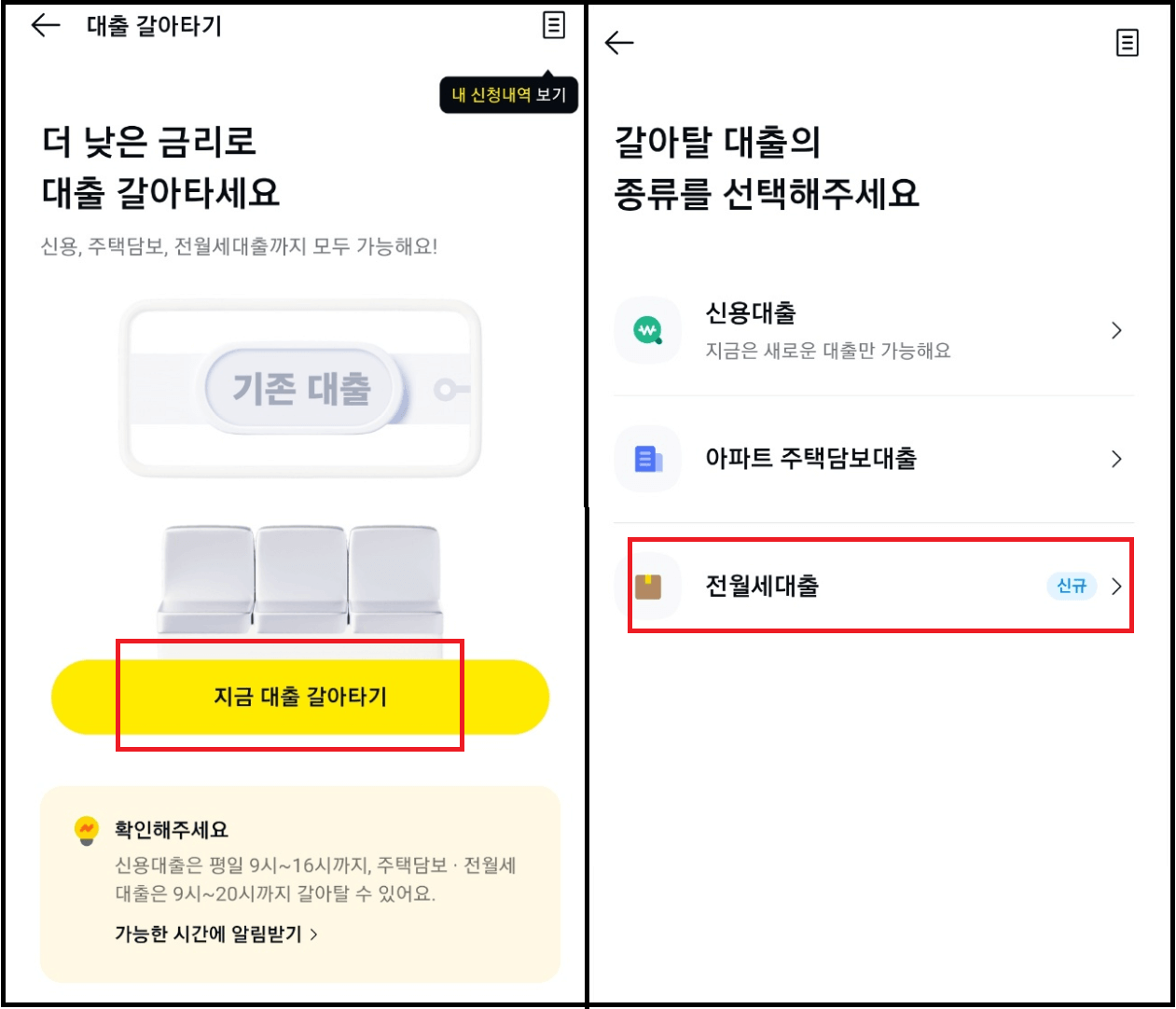 2024 카카오페이 전세대출 갈아타기