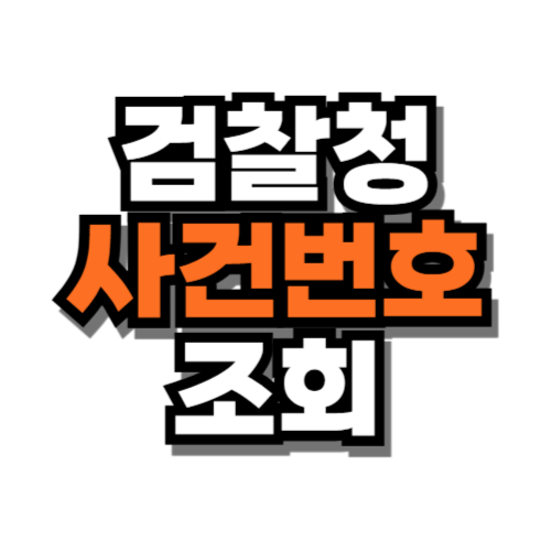 검찰청 사건 번호 조회