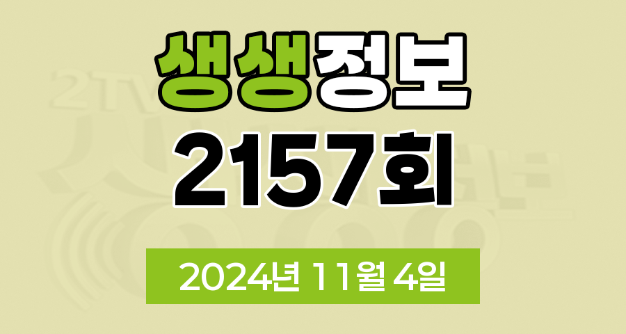 KBS 2TV 생생정보 2157회 2024년 11월 4일 맛집 식당 업체 촬영장소 촬영지 정보, 생생 현장, 장사의 신, SNS 화제 영상, 미스터 Lee의 사진 한 컷, 대한민국, 리/얼/극/장 부부별곡