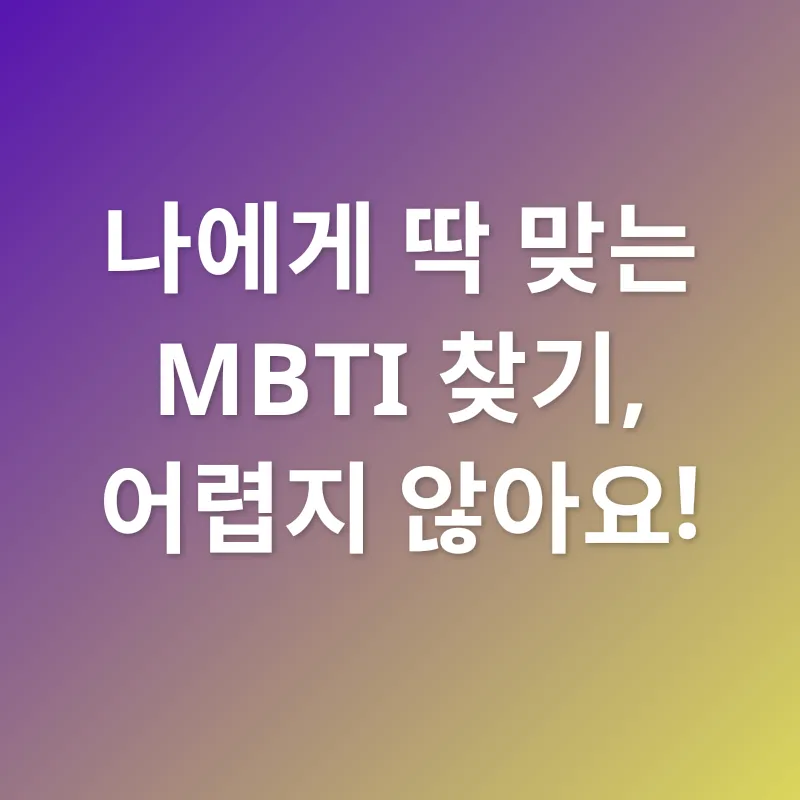 MBTI 성격 유형 검사_2