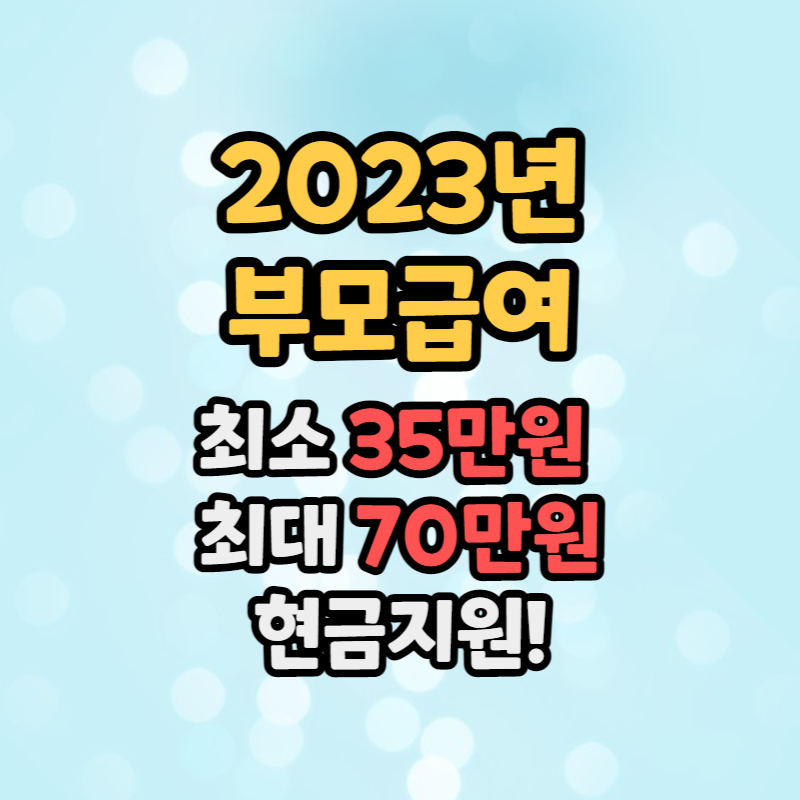 2023년 부모급여