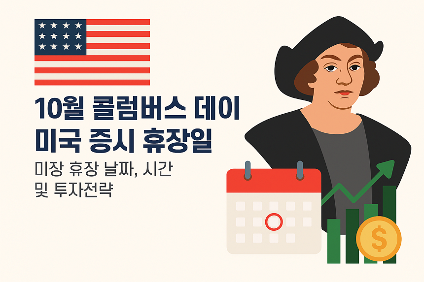 10월 콜럼버스 데이 미국 증시 휴장일, 미장 휴장 날짜, 시간 및 투자전략