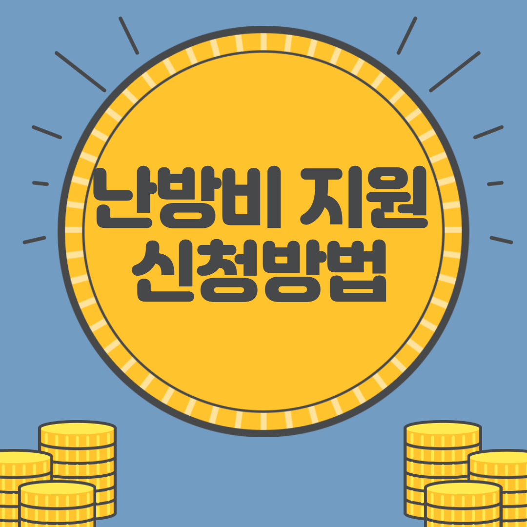 난방비 지원금 신청방법
