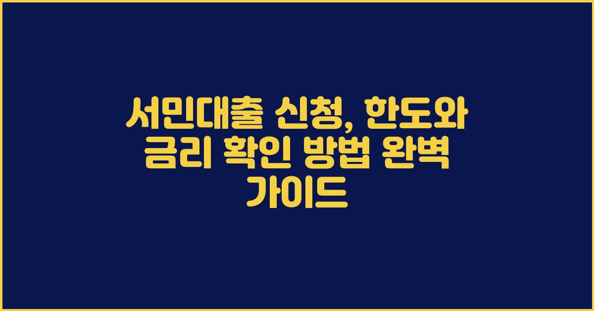 서민대출 신청, 한도와 금리 확인 방법