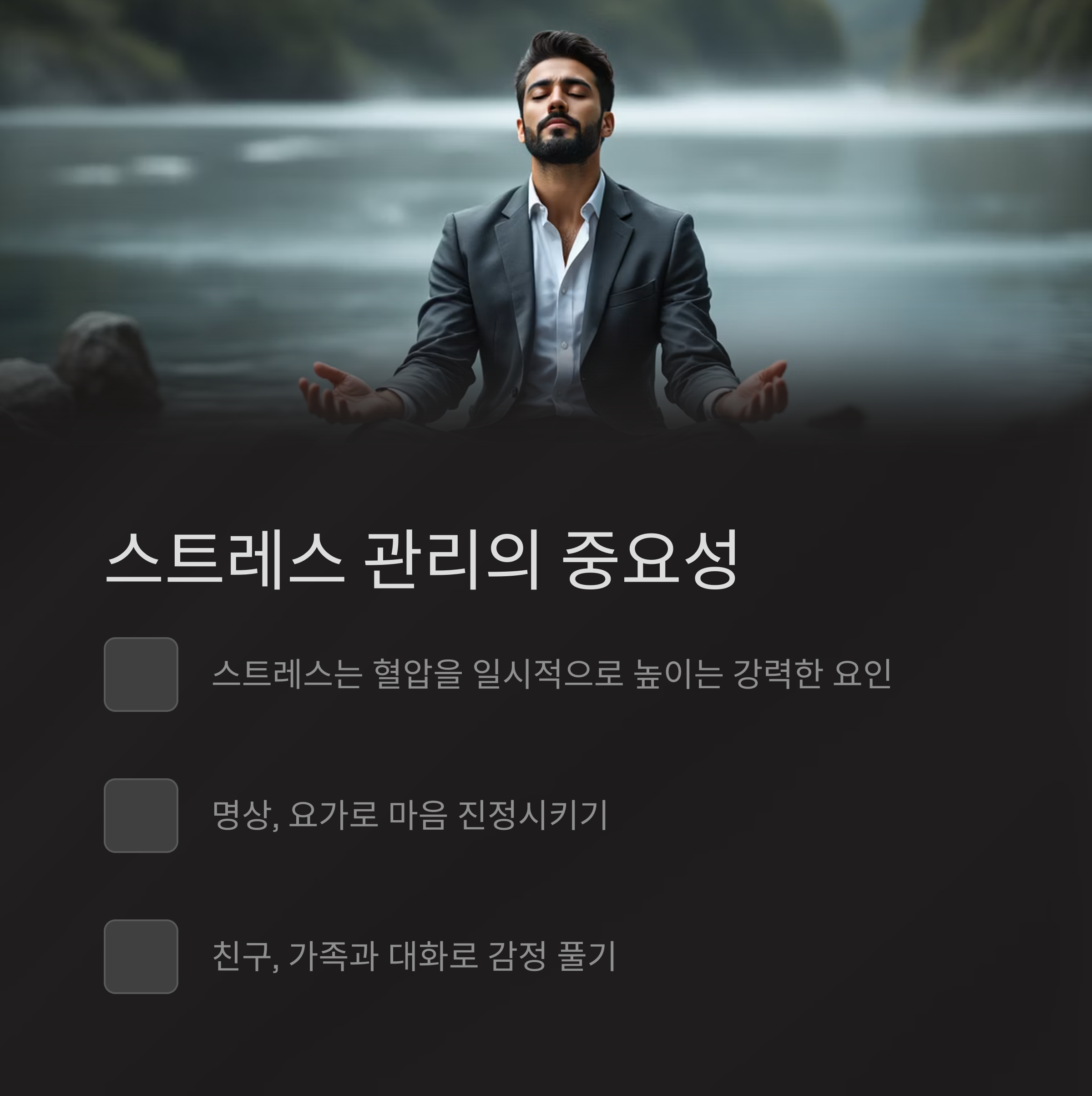 스트레스 관리의 중요성 관련 사진
